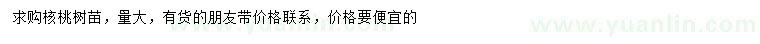 求購核桃樹苗