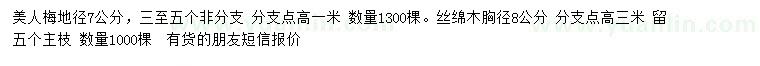 求購(gòu)7公分美人梅、8公分絲棉木