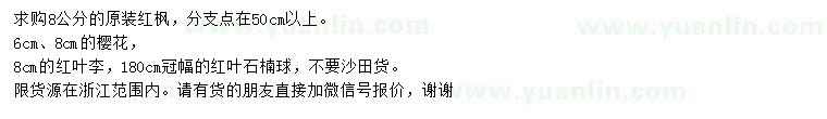 求購紅楓、櫻花、紅葉李等