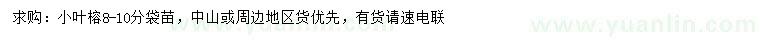 求購(gòu)8-10公分小葉榕