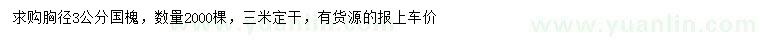 求購胸徑3公分國槐