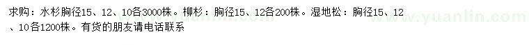 求購水杉、柳杉、濕地松