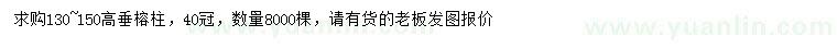 求購13-15公分高垂榕柱