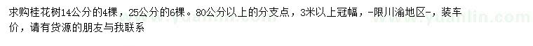 求購(gòu)14、25公分桂花樹(shù)