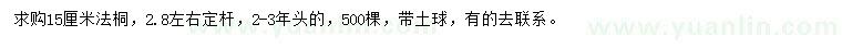 求購15公分法桐