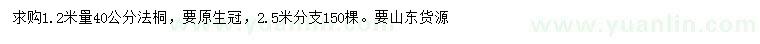求購(gòu)1.2米量40公分法桐