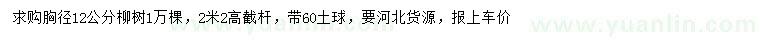 求購(gòu)胸徑12公分柳樹(shù)