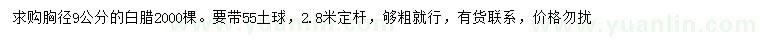 求購(gòu)胸徑9公分白臘