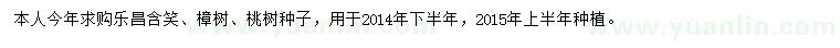 求購樂昌含笑、樟樹、桃樹種子