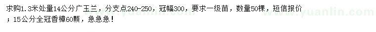 求購1.3米處量14公分廣玉蘭、15公分香樟
