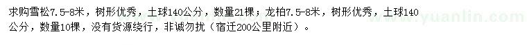 求購(gòu)7.5-8米雪松、龍柏