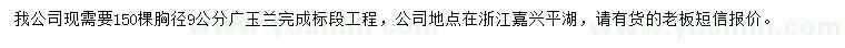求購胸徑9公分廣玉蘭