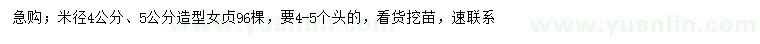 求購(gòu)米徑4、5公分造型女貞