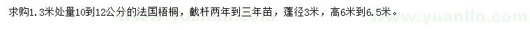 求購1.3米處量10-12公分法桐