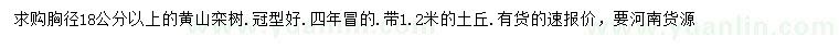 求購胸徑18公分以上黃山欒樹