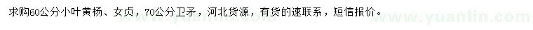 求購小葉黃楊、女貞、衛(wèi)矛