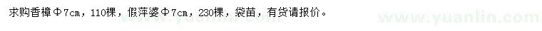 求購(gòu)胸徑7公分香樟、假萍婆