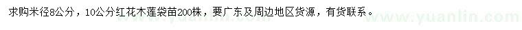 求購(gòu)米徑8、10公分紅花木蓮