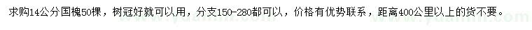 求購14公分國槐