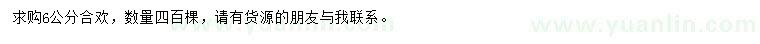 求購6公分合歡
