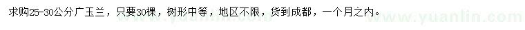 求購25-30公分廣玉蘭