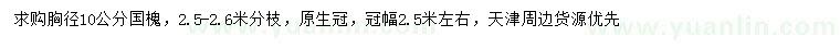 求購胸徑10公分國槐