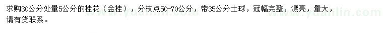 求購30公分處量5公分桂花
