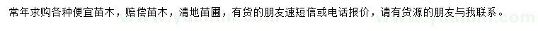 求購(gòu)各種便宜苗木