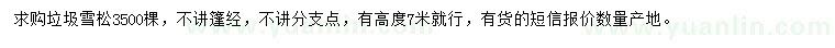 求購高7米垃圾雪松
