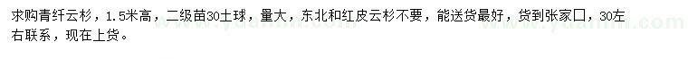 求購高1.5米青纖云杉