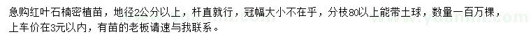求購(gòu)地徑2公分以上紅葉石楠密植苗