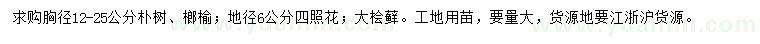 求購樸樹、榔榆、四照花等