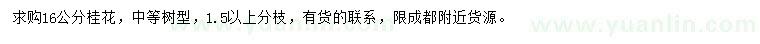 求購16公分桂花