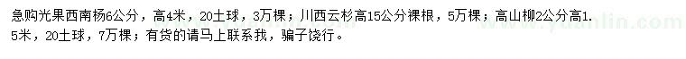 求購(gòu)光果西南楊、川西云杉、高山柳