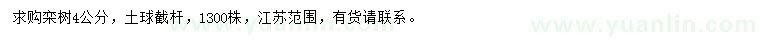 求購(gòu)4公分欒樹
