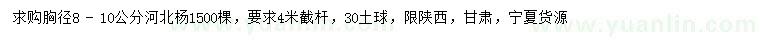 求購胸徑8-10公分河北楊