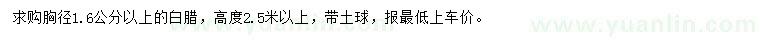 求購胸徑1.6公分以上白臘