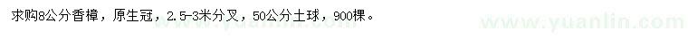 求購8公分香樟