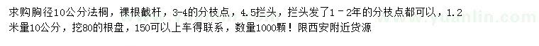 求購(gòu)胸徑10公分法桐