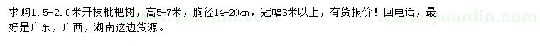 求購胸徑14-20公分枇杷樹