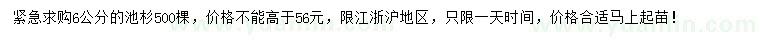 求購6公分池杉