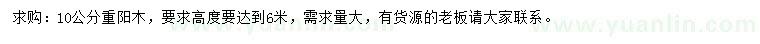 求購10公分重陽木