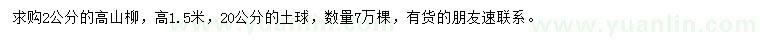 求購2公分高山柳