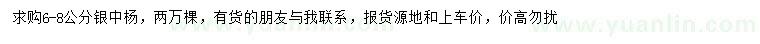 求購6-8公分銀中楊