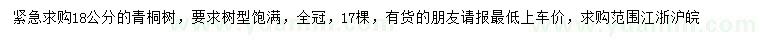 求購18公分青桐樹