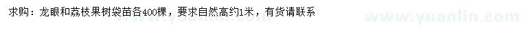 求購高1米龍眼荔枝