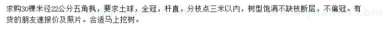 求購米徑22公分五角楓