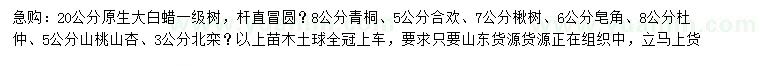 求購(gòu)白蠟、青桐、合歡等