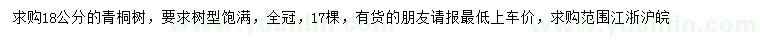 求購18公分青桐