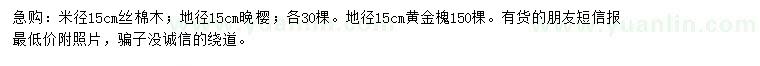 求購絲棉木、晚櫻、黃金槐